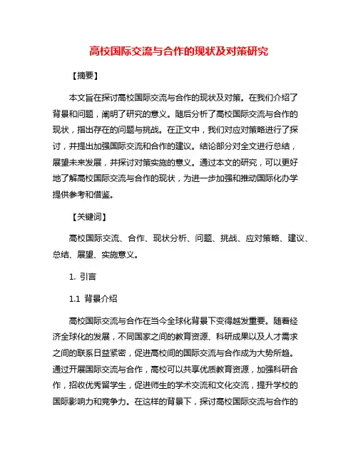 高校国际交流与合作的现状及对策研究
