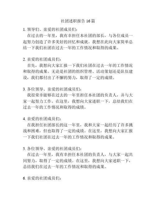 社团述职报告16篇