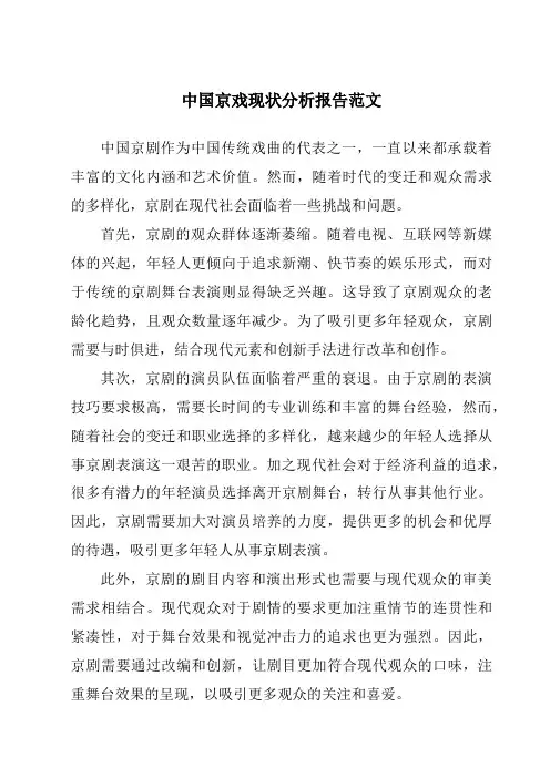 中国京戏现状分析报告范文