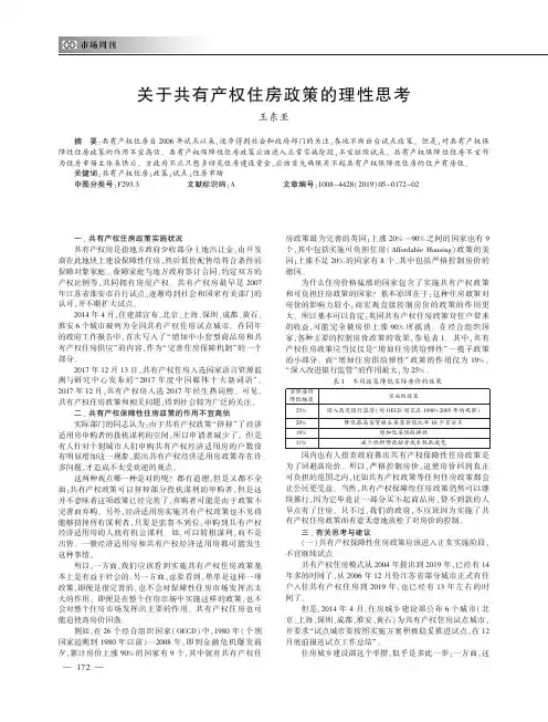 关于共有产权住房政策的理性思考