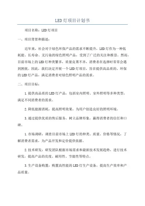 LED灯项目计划书