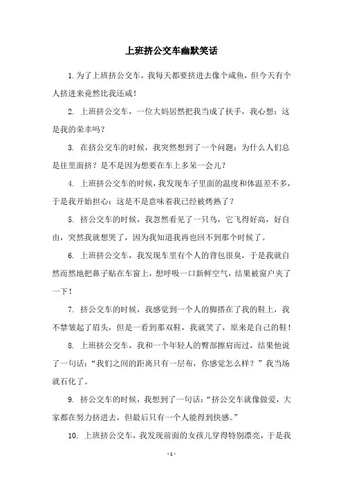 上班挤公交车幽默笑话
