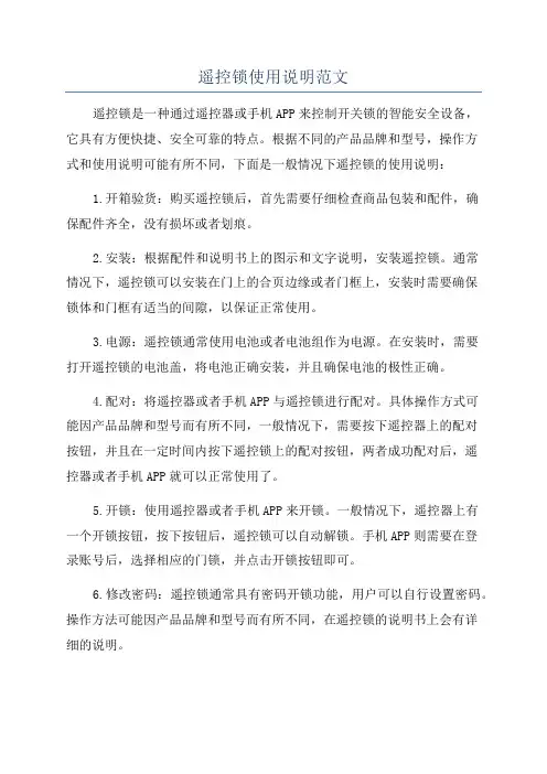 遥控锁使用说明范文