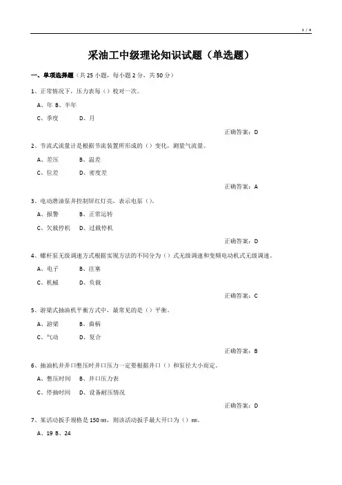 采油工中级理论知识试题(单选题)