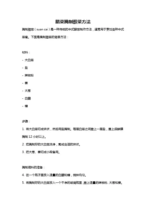 腊菜腌制酸菜方法