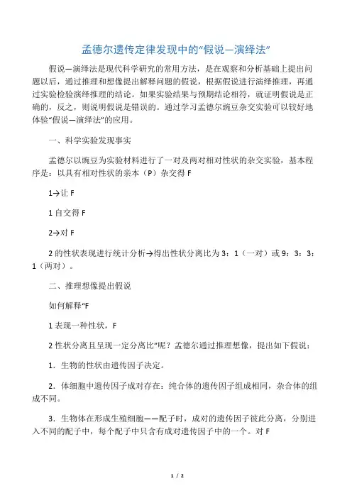 孟德尔遗传定律发现中的“假说―演绎法”