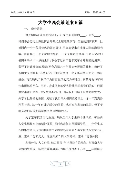 大学生晚会策划案5篇