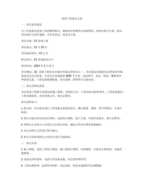景观工程移交方案