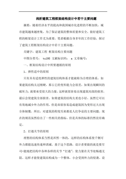 浅析建筑工程框架结构设计中若干主要问题