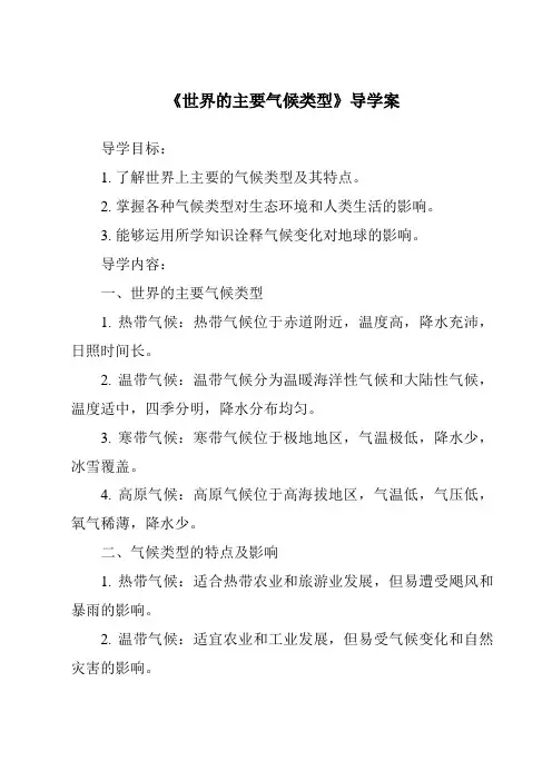 《世界的主要气候类型导学案-2023-2024学年初中地理粤人版》