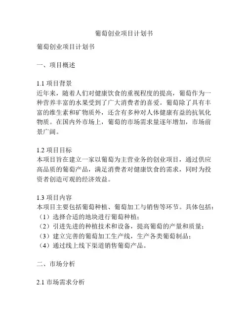 葡萄创业项目计划书
