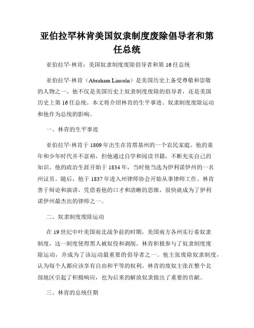 亚伯拉罕林肯美国奴隶制度废除倡导者和第任总统