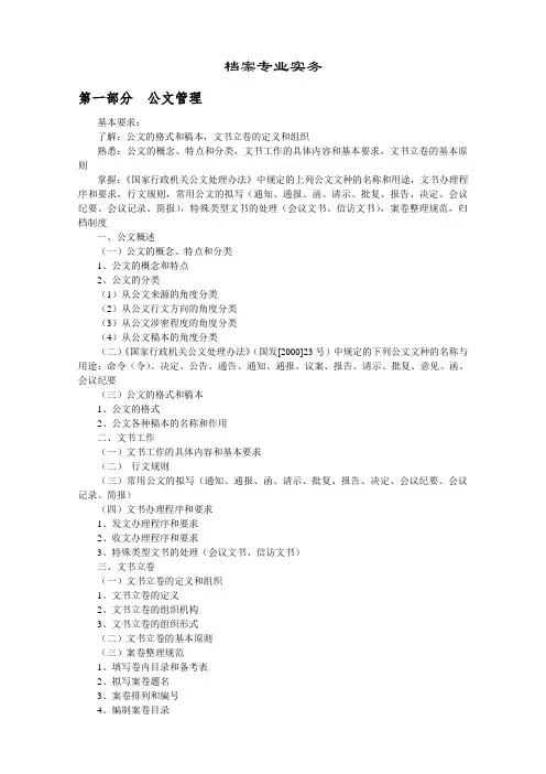 2016档案中级职称复习资料档案专业实务