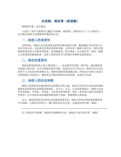 风雨路,税收情(朗诵稿)