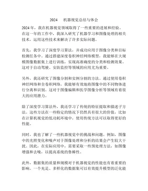 2024      机器视觉总结与体会