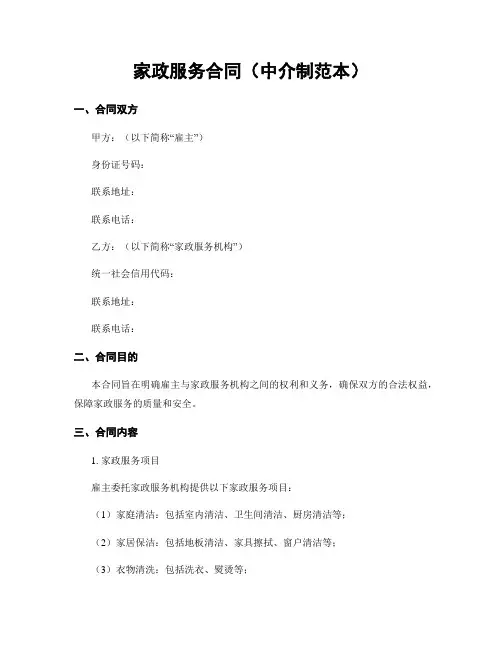 家政服务合同(中介制范本)