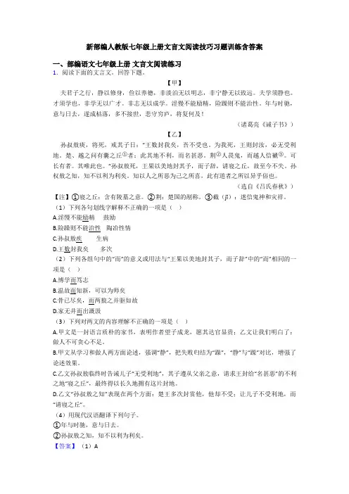 新部编人教版七年级上册文言文阅读技巧习题训练含答案