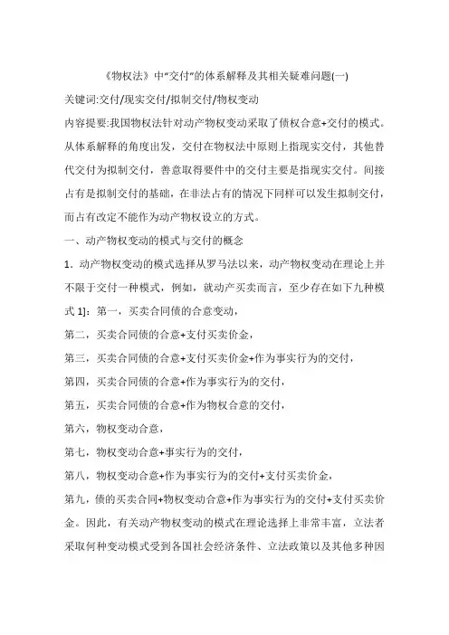 《物权法》中“交付”的体系解释及其相关疑难问题(一)