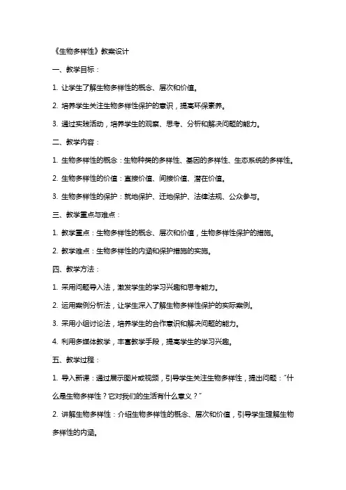 《生物多样性》教案设计
