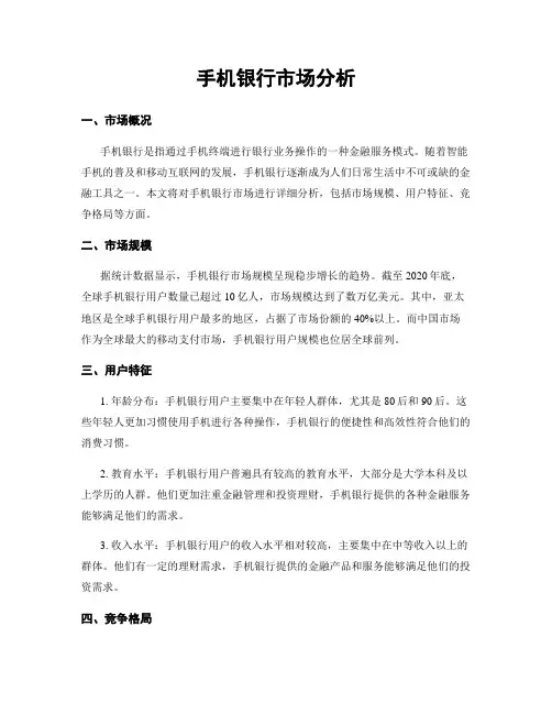 手机银行市场分析