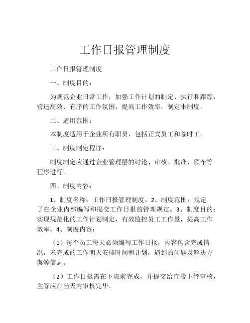 工作日报管理制度
