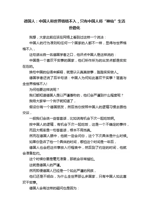 德国人：中国人和世界格格不入，只有中国人将“神仙”生活世俗化