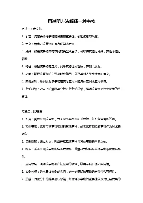 用说明方法解释一种事物