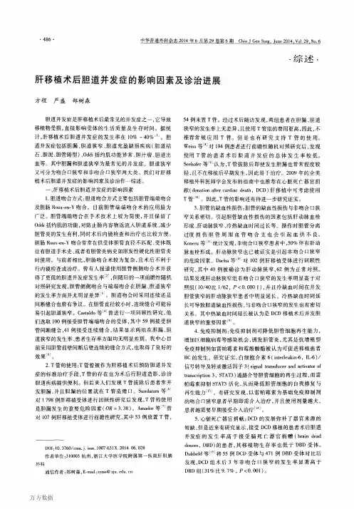 肝移植术后胆道并发症的影响因素及诊治进展