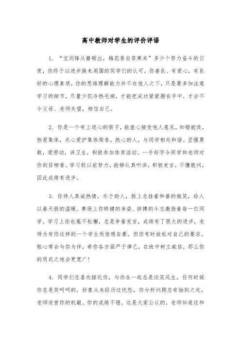 高中教师对学生的评价评语（2篇）