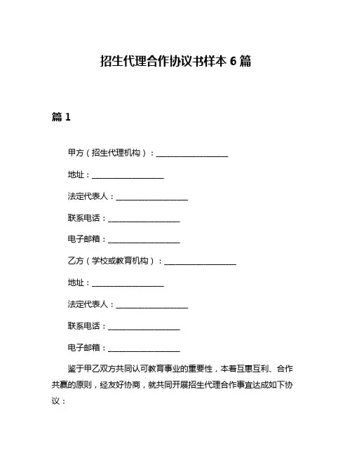 招生代理合作协议书样本6篇