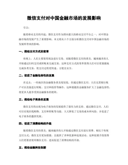 微信支付对中国金融市场的发展影响