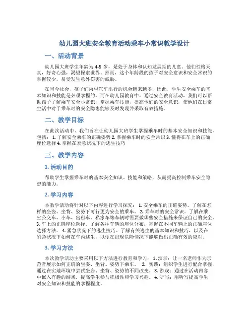 幼儿园大班安全教育活动乘车小常识教学设计【含教学反思】