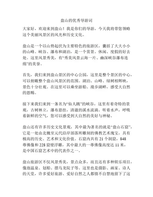 盘山的优秀导游词
