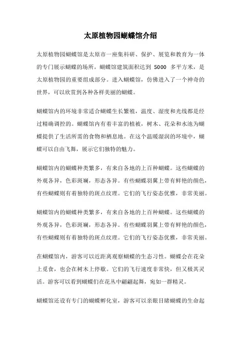 太原植物园蝴蝶馆介绍