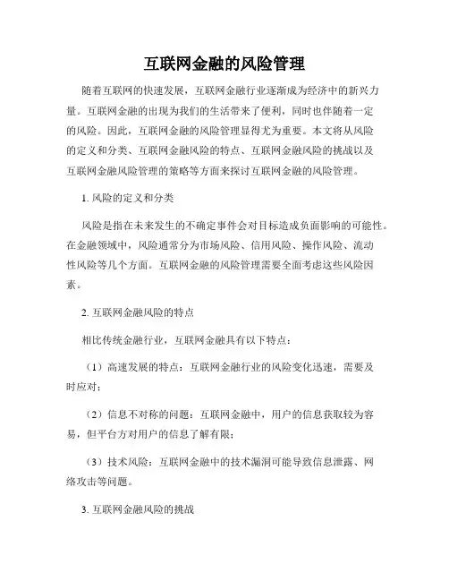 互联网金融的风险管理