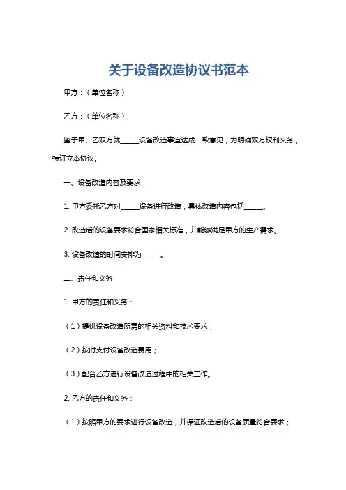 关于设备改造协议书范本