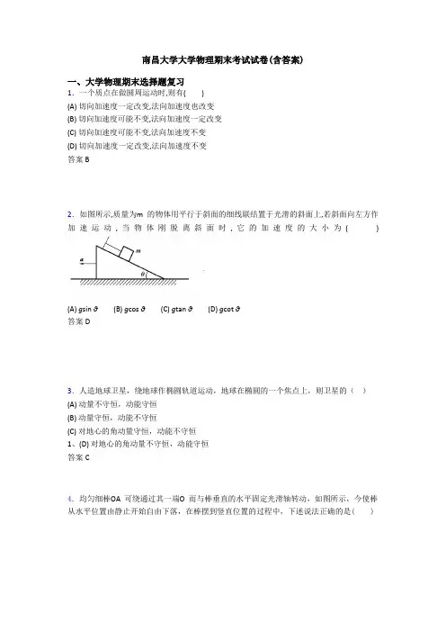 南昌大学大学物理期末考试试卷(含答案)