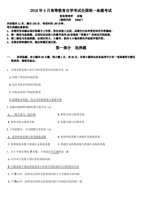  【自考真题】全国2018年04月自考财务管理学试题含答案