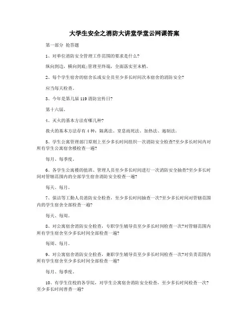 大学生安全之消防大讲堂学堂云网课答案