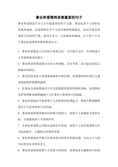 事业和爱情两者都重要的句子
