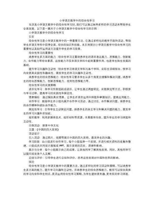 小学语文教学中的综合性学习