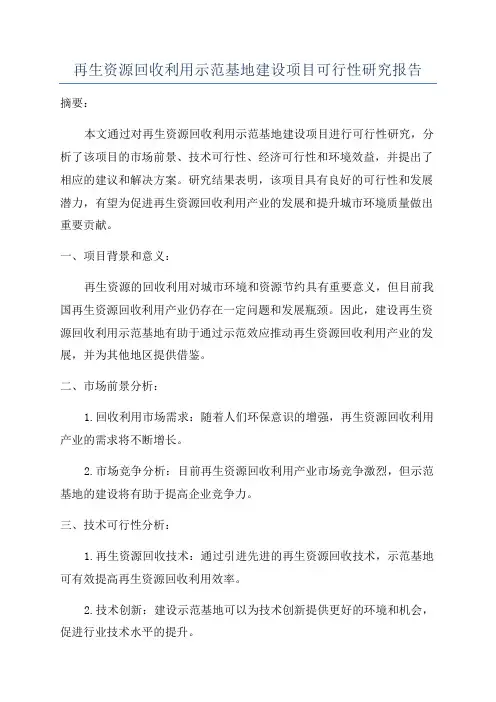 再生资源回收利用示范基地建设项目可行性研究报告