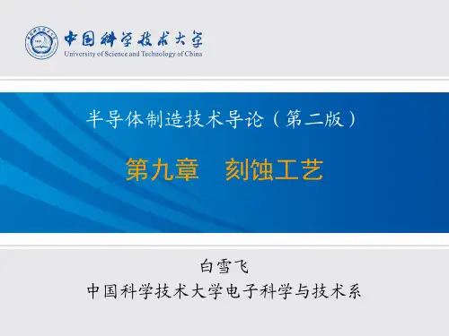 第09章-刻蚀工艺