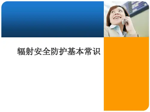 辐射安全防护 PPT