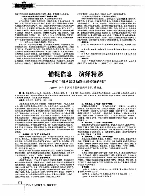 捕捉信息 演绎精彩——谈初中科学课堂动态生成资源的利用