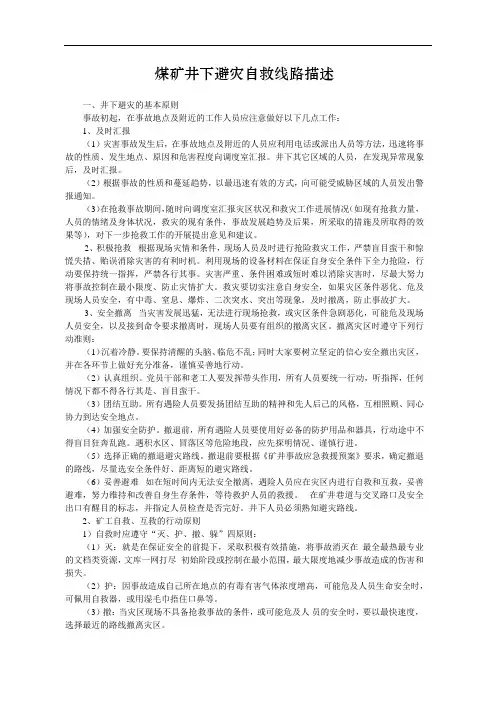 煤矿井下避灾自救线路描述
