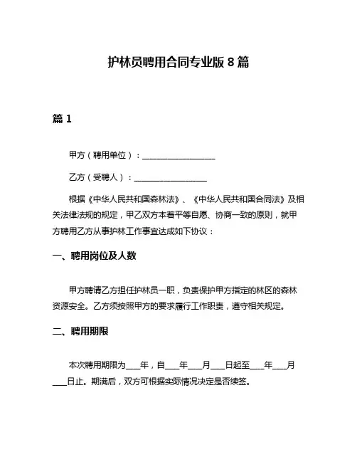 护林员聘用合同专业版8篇