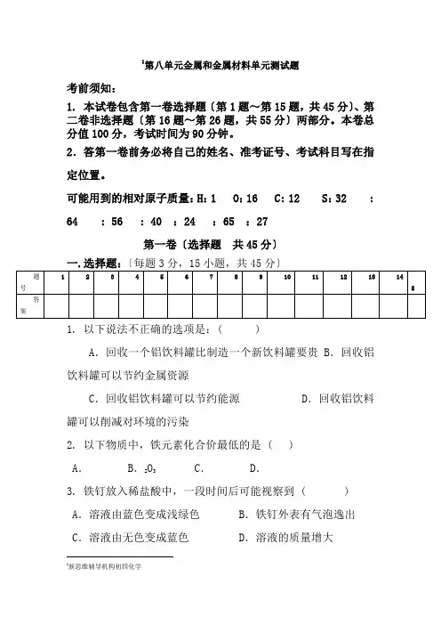 人教版初中化学第八单元金属和金属材料单元测试题及答案一