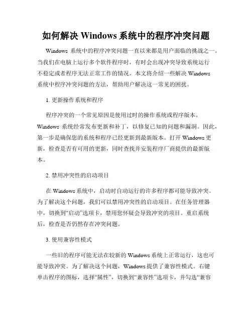 如何解决Windows系统中的程序冲突问题