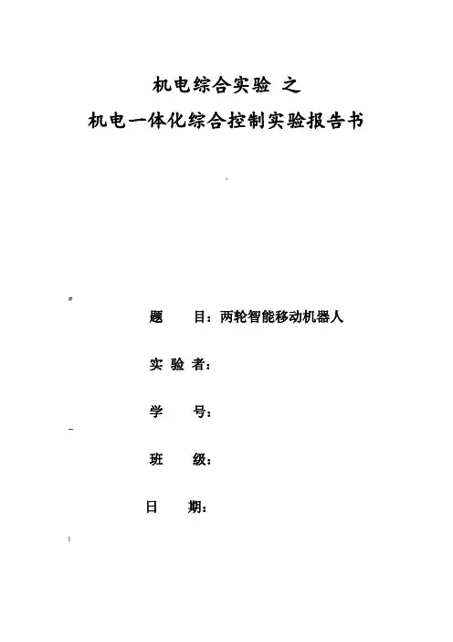 机电综合实验两轮智能移动机器人实验报告书